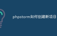 phpstorm如何创建新项目