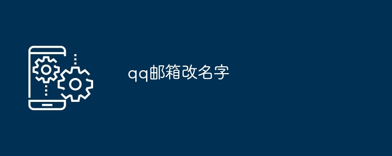 qq邮箱改名字