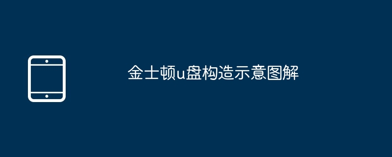 金士顿u盘构造示意图解