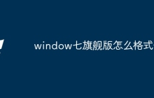 window七旗舰版怎么格式化