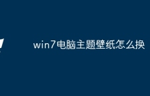 win7电脑主题壁纸怎么换