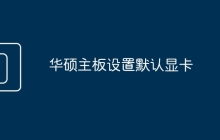 华硕主板设置默认显卡
