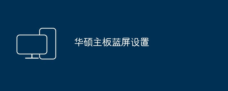 华硕主板蓝屏设置