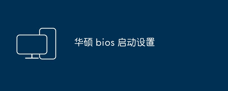 华硕 bios 启动设置