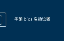 华硕 bios 启动设置