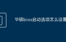 华硕bios启动选项怎么设置