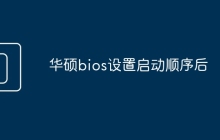 华硕bios设置启动顺序后