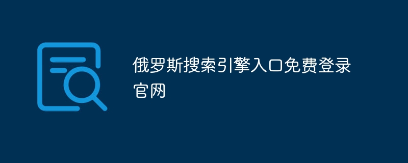 俄罗斯搜索引擎入口免费登录官网