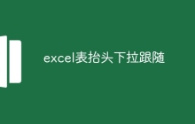 excel表抬头下拉跟随