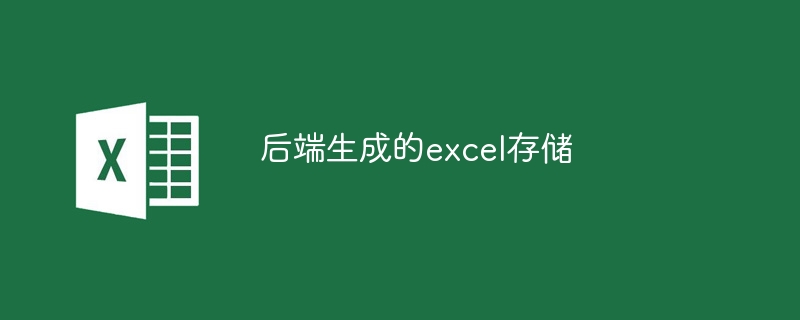 后端生成的excel存儲 - 小浪云數據