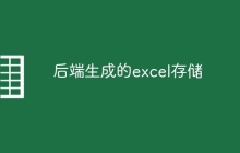 后端生成的excel存储