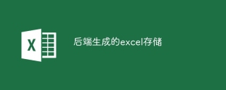 后端生成的excel存储