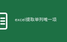 excel提取单列唯一项