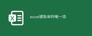 excel提取单列唯一项