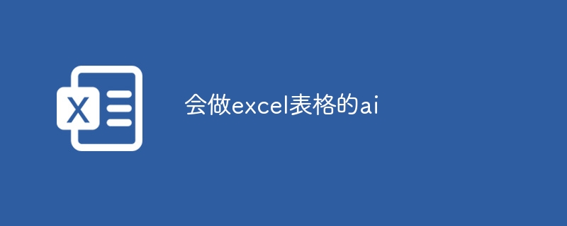 會做excel表格的ai