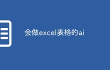 会做excel表格的ai