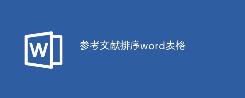 参考文献排序word表格