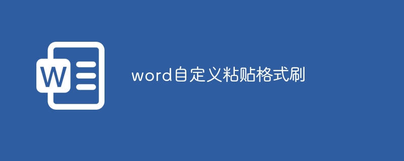 word自定義粘貼格式刷