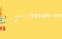 java入门零基础编程书和软件