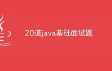 20道java基础面试题