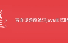 背面试题能通过java面试吗