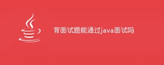 背面试题能通过java面试吗