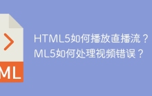 HTML5如何播放直播流？ HTML5如何处理视频错误？