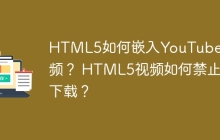 HTML5如何嵌入YouTube视频？ HTML5视频如何禁止下载？