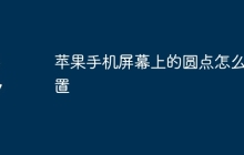 苹果手机屏幕上的圆点怎么设置