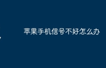 苹果手机信号不好怎么办