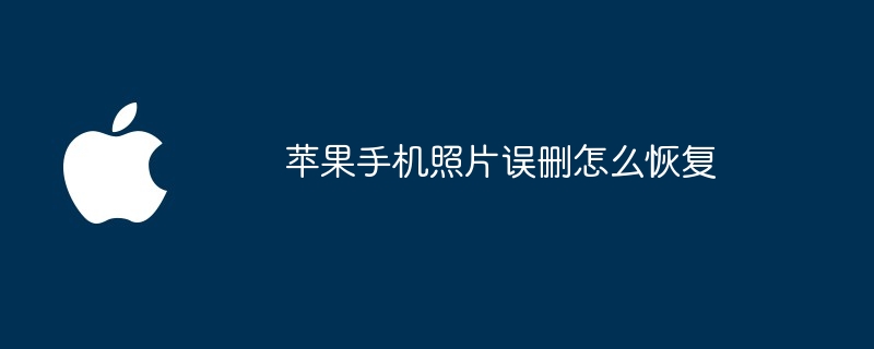 苹果手机照片误删怎么恢复