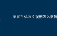 苹果手机照片误删怎么恢复