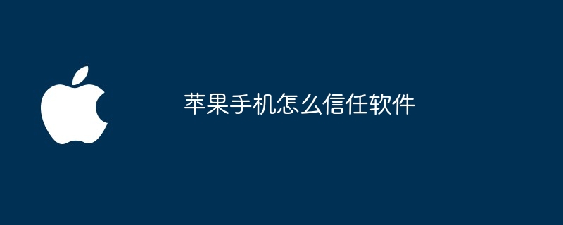 苹果手机怎么信任软件