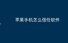 苹果手机怎么信任软件