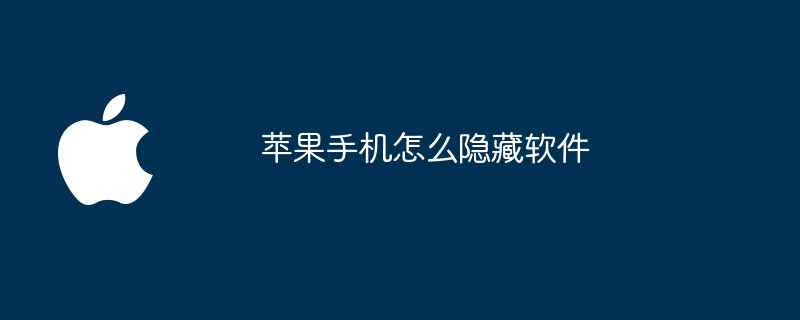 苹果手机怎么隐藏软件