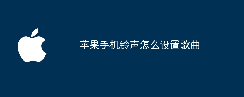 苹果手机铃声怎么设置歌曲