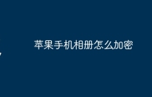 苹果手机相册怎么加密