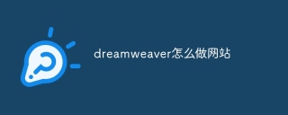 dreamweaver怎么做网站