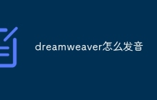 dreamweaver怎么发音