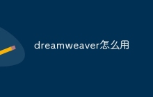 dreamweaver怎么用
