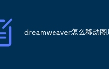 dreamweaver怎么移动图片
