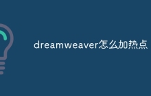 dreamweaver怎么加热点