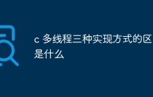 c 多线程三种实现方式的区别是什么