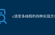 c语言多线程的四种实现方式