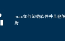mac如何卸载软件并且删除数据