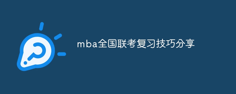 mba全國聯考復習技巧分享