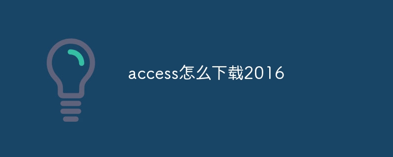 access怎么下载2016-小浪学习网