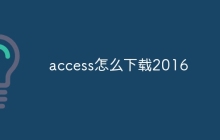 access怎么下载2016
