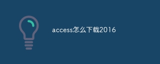 access怎么下载2016