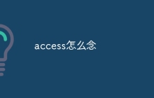 access怎么念
